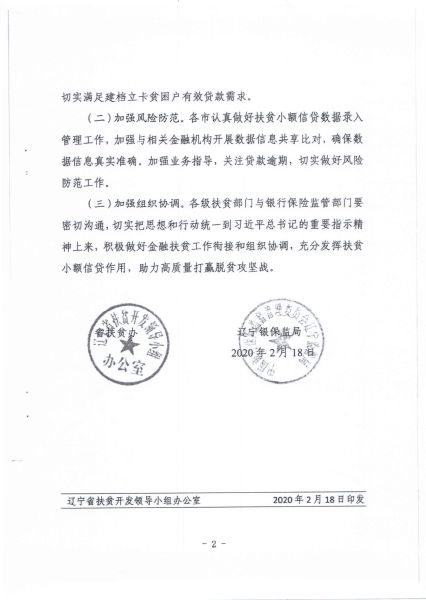关于转发辽宁省扶贫办 辽宁省银保监局《转发关于积极应对新冠肺炎疫情影响切实做好扶贫小额信贷工作的通知》的通知2